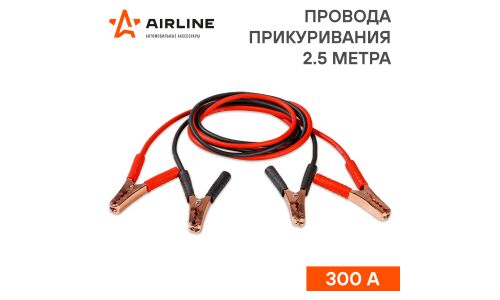 Провода пусковые Airline, 300А, сечение 6.85мм², длина 2.5м, арт. SA-300-11S