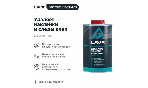 Очиститель кузова Lavr «Антискотч», для удаления следов наклеек и стикеров с различных поверхностей, аэрозоль 1л, арт. Ln1747