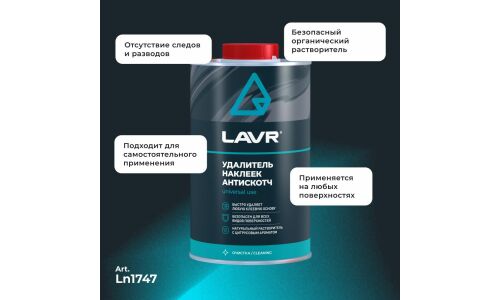 Очиститель кузова Lavr «Антискотч», для удаления следов наклеек и стикеров с различных поверхностей, аэрозоль 1л, арт. Ln1747