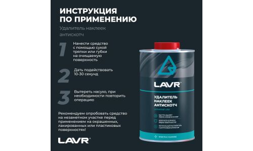 Очиститель кузова Lavr «Антискотч», для удаления следов наклеек и стикеров с различных поверхностей, аэрозоль 1л, арт. Ln1747