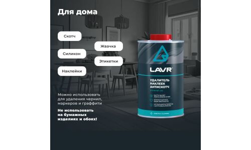 Очиститель кузова Lavr «Антискотч», для удаления следов наклеек и стикеров с различных поверхностей, аэрозоль 1л, арт. Ln1747