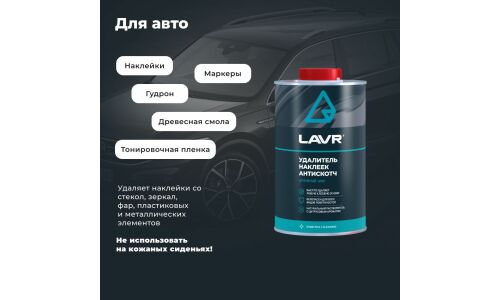 Очиститель кузова Lavr «Антискотч», для удаления следов наклеек и стикеров с различных поверхностей, аэрозоль 1л, арт. Ln1747