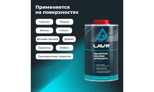 Очиститель кузова Lavr «Антискотч», для удаления следов наклеек и стикеров с различных поверхностей, аэрозоль 1л, арт. Ln1747