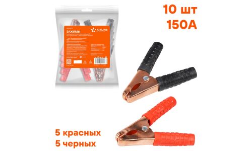 Зажимы (крокодилы) пусковых проводов Airline, размер S, 150А, 10х9см, красный/чёрный, 10 шт, арт. SA150P10