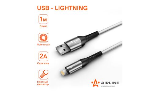 Кабель для мобильных устройств Airline Soft-Touch, с USB на Lightning, 1м, серый, нейлоновый, арт. ACH-C-43