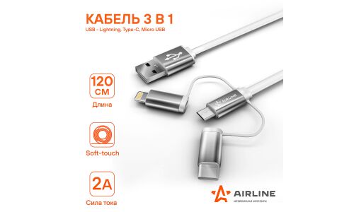 Кабель для мобильных устройств Airline, Soft-Touch, с USB на USB Type-C / MicroUSB / Lightning, 1.2м, белый, арт. ACH-C-49