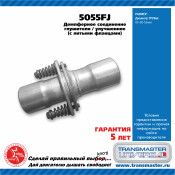 Фланцевое соединение выхлопной трубы Transmaster Universal, демпферное, Ø50/55мм, арт. 5055FJ