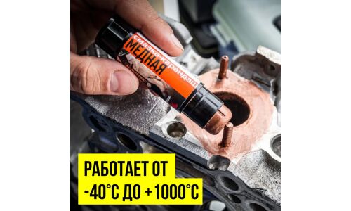 Смазка-карандаш ВМПАвто, медная, термостойкая, 16г, арт. 1916