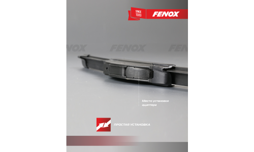 Щётка стеклоочистителя Fenox 650мм (26") бескаркасная, всесезонная, 14 переходников, 1 шт, арт. WB65230