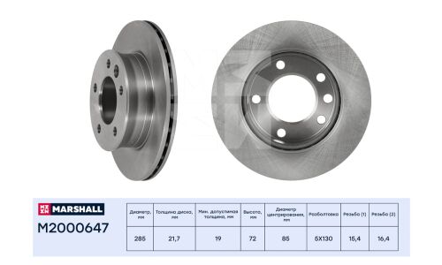Диск тормозной Marshall, арт. M2000647