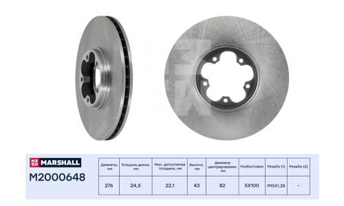 Диск тормозной Marshall, арт. M2000648