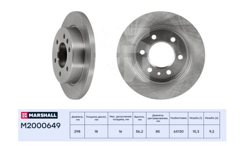 Диск тормозной Marshall, арт. M2000649