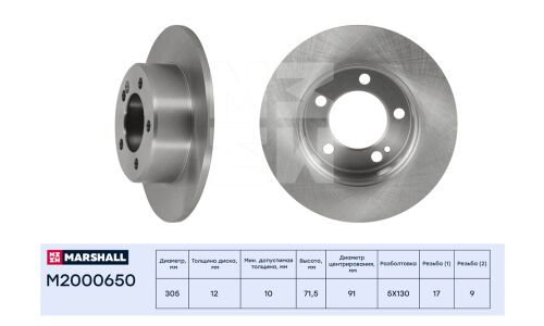 Диск тормозной Marshall, арт. M2000650