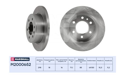 Диск тормозной Marshall, арт. M2000652