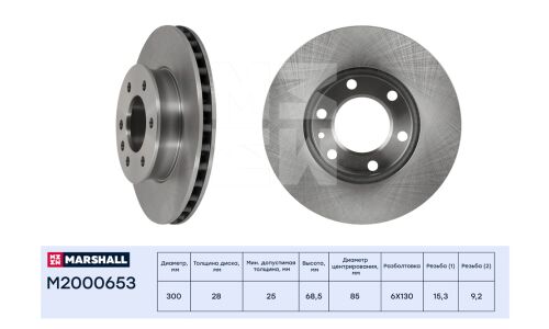 Диск тормозной Marshall, арт. M2000653