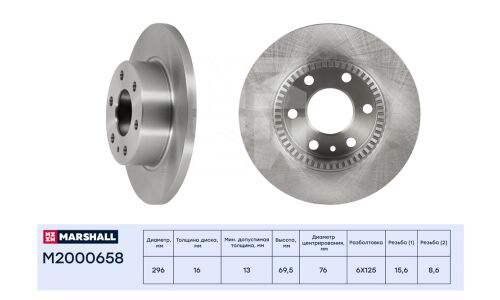 Диск тормозной Marshall, арт. M2000658
