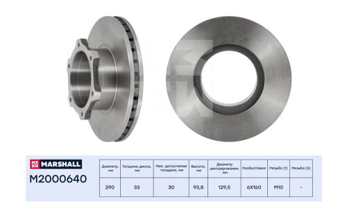 Диск тормозной Marshall, арт. M2000640