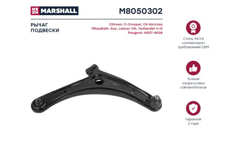 Рычаг подвески Marshall, арт. M8050302