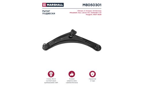 Рычаг подвески Marshall, арт. M8050301