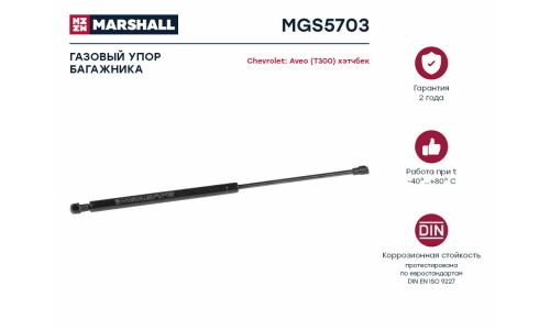 Амортизатор крышки багажника Marshall, арт. MGS5703