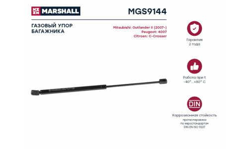 Газовый упор багажника Mitsubishi Outlander II, Peugeot 4007, Citroen C-Crosser () Marshall, арт. MGS9144