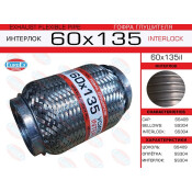 Гофра глушителя Euroex, Interlock, 60x135мм, усиленная, арт. 60x135il