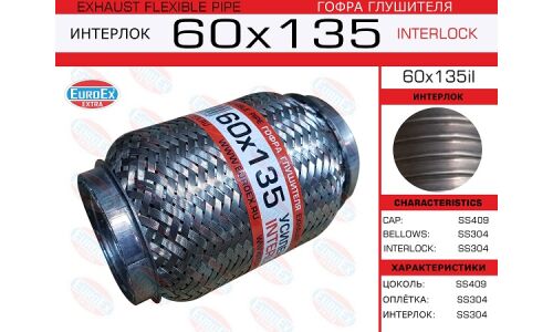 Гофра глушителя Euroex, Interlock, 60x135мм, усиленная, арт. 60x135il