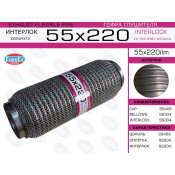 Гофра глушителя Euroex, WireMesh, 55x220мм, арт. 55x220ilm