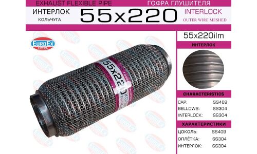 Гофра глушителя Euroex, WireMesh, 55x220мм, арт. 55x220ilm