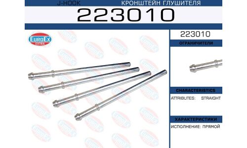 Крепление выхлопной трубы EuroEX, арт. 223-010