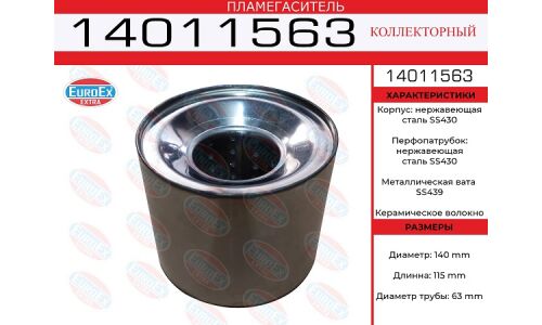 Пламегаситель выхлопной системы EuroEX, коллекторный, Ø140/63, длина 115мм, нержавеющая сталь, арт. 14011563