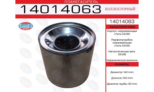 Пламегаситель выхлопной системы EuroEX, коллекторный, Ø140/63, длина 140мм, нержавеющая сталь, арт. 14014063