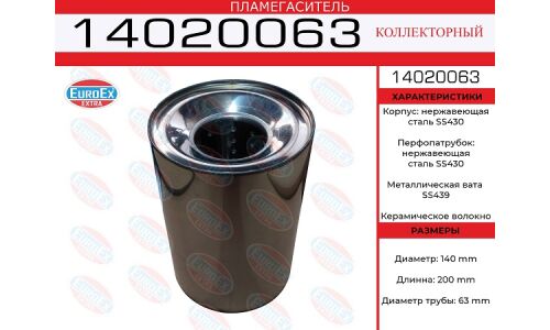 Пламегаситель выхлопной системы EuroEX, коллекторный, Ø140/63, длина 200мм, нержавеющая сталь, арт. 14020063