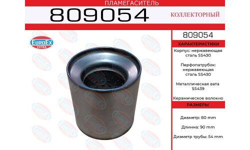 Пламегаситель выхлопной системы EuroEX, коллекторный, Ø80/54, длина 90мм, нержавеющая сталь, арт. 809054
