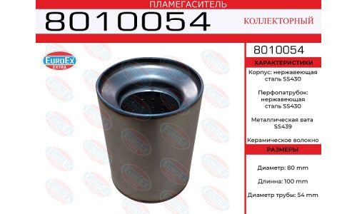 Пламегаситель выхлопной системы EuroEX, коллекторный, Ø80/54, длина 100мм, нержавеющая сталь, арт. 8010054