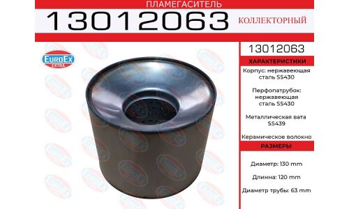 Пламегаситель выхлопной системы EuroEX, коллекторный, Ø130/63, длина 120мм, нержавеющая сталь, арт. 13012063