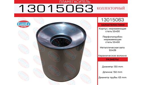 Пламегаситель выхлопной системы EuroEX, коллекторный, Ø130/63, длина 150мм, нержавеющая сталь, арт. 13015063