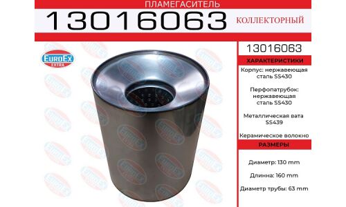 Пламегаситель выхлопной системы EuroEX, коллекторный, Ø130/63, длина 160мм, нержавеющая сталь, арт. 13016063