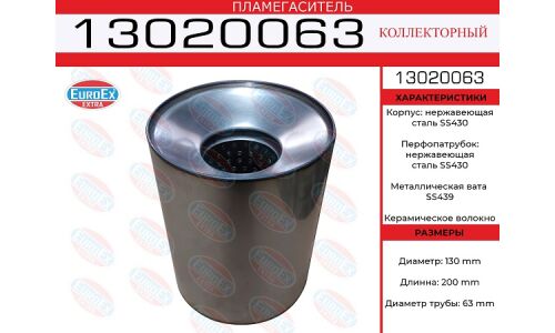 Пламегаситель выхлопной системы EuroEX, коллекторный, Ø130/63, длина 200мм, нержавеющая сталь, арт. 13020063