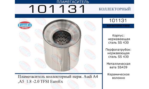 Пламегаситель выхлопной системы EuroEX, коллекторный, для Audi A4 / A5, нержавеющая сталь, арт. 101131