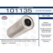 Пламегаситель выхлопной системы EuroEX, магистральный, для Chery Tiggo, нержавеющая сталь, арт. 101135