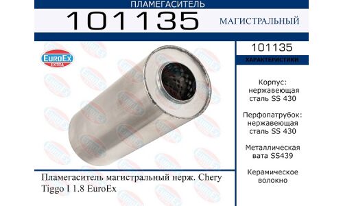 Пламегаситель выхлопной системы EuroEX, магистральный, для Chery Tiggo, нержавеющая сталь, арт. 101135