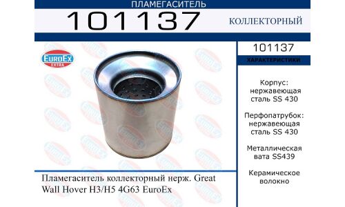 Пламегаситель выхлопной системы EuroEX, коллекторный, для Great Wall Hover, нержавеющая сталь, арт. 101137