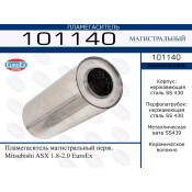 Пламегаситель выхлопной системы EuroEX, магистральный, для Mitsubishi ASX, нержавеющая сталь, арт. 101140