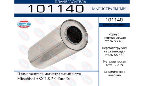 Пламегаситель выхлопной системы EuroEX, магистральный, для Mitsubishi ASX, нержавеющая сталь, арт. 101140