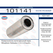 Пламегаситель выхлопной системы EuroEX, магистральный, для Mitsubishi Outlander, нержавеющая сталь, арт. 101141