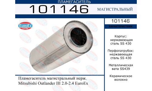Пламегаситель выхлопной системы EuroEX, магистральный, для Mitsubishi Outlander, нержавеющая сталь, арт. 101146