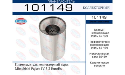 Пламегаситель выхлопной системы EuroEX, коллекторный, для Mitsubishi Pajero, нержавеющая сталь, арт. 101149