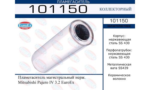 Пламегаситель выхлопной системы EuroEX, магистральный, для Mitsubishi Pajero, нержавеющая сталь, арт. 101150