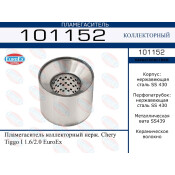 Пламегаситель выхлопной системы EuroEX, коллекторный, для Chery Tiggo, нержавеющая сталь, арт. 101152